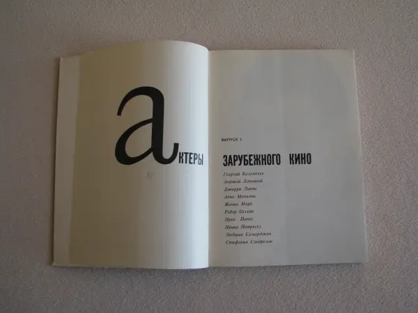 Aktorzy kina zagranicznego, tom 5 "Актеры зарубежного кино. 